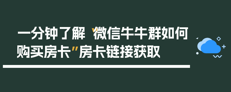 一分钟了解“微信牛牛群如何购买房卡”房卡链接获取