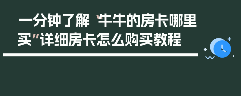 一分钟了解“牛牛的房卡哪里买”详细房卡怎么购买教程