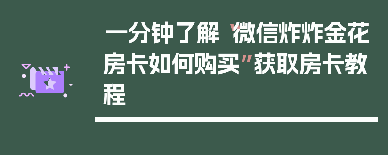 一分钟了解“微信炸炸金花房卡如何购买”获取房卡教程