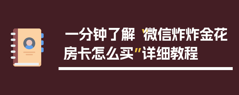 一分钟了解“微信炸炸金花房卡怎么买”详细教程