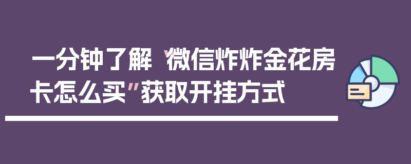 一分钟了解“微信炸炸金花房卡怎么买”获取开挂方式