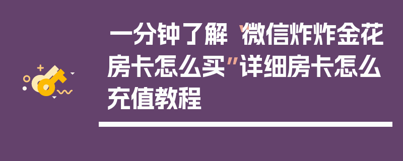 一分钟了解“微信炸炸金花房卡怎么买”详细房卡怎么充值教程