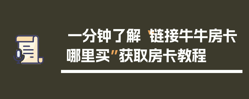 一分钟了解“链接牛牛房卡哪里买”获取房卡教程