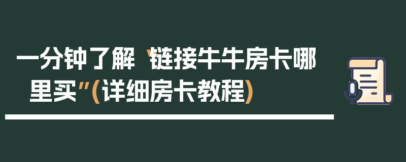 一分钟了解“链接牛牛房卡哪里买”(详细房卡教程)