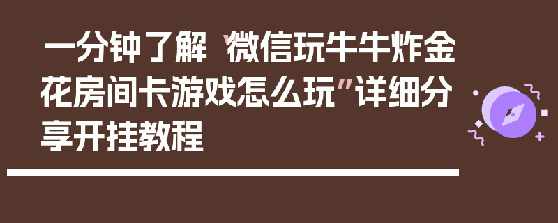 一分钟了解“微信玩牛牛炸金花房间卡游戏怎么玩”详细分享开挂教程