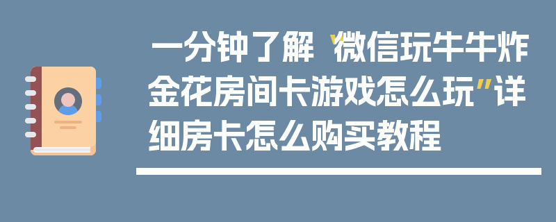 一分钟了解“微信玩牛牛炸金花房间卡游戏怎么玩”详细房卡怎么购买教程