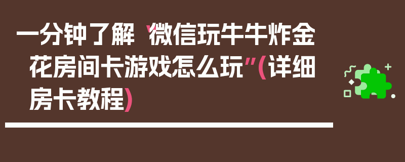 一分钟了解“微信玩牛牛炸金花房间卡游戏怎么玩”(详细房卡教程)
