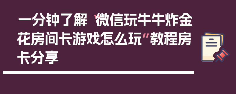 一分钟了解“微信玩牛牛炸金花房间卡游戏怎么玩”教程房卡分享