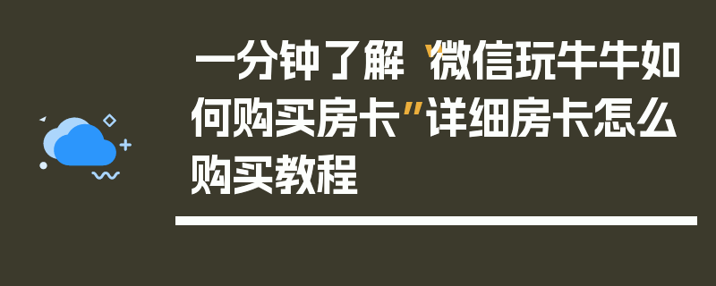 一分钟了解“微信玩牛牛如何购买房卡”详细房卡怎么购买教程