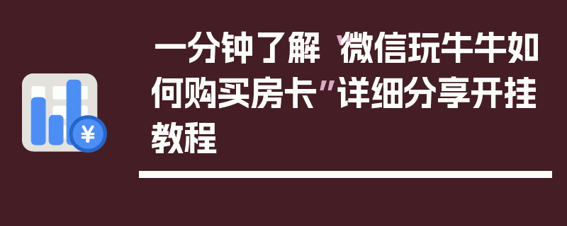 一分钟了解“微信玩牛牛如何购买房卡”详细分享开挂教程