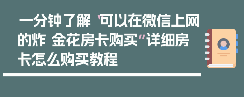 一分钟了解“可以在微信上网的炸 金花房卡购买”详细房卡怎么购买教程