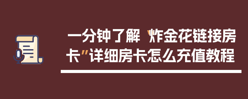一分钟了解“炸金花链接房卡”详细房卡怎么充值教程