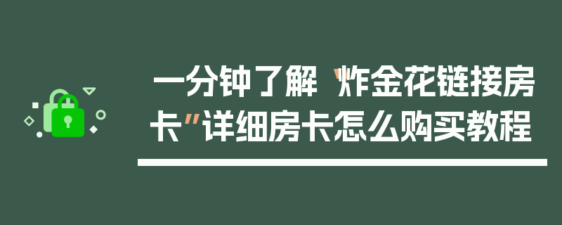 一分钟了解“炸金花链接房卡”详细房卡怎么购买教程