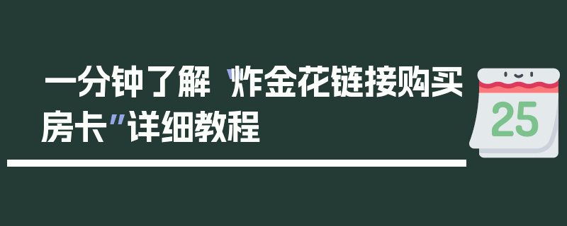 一分钟了解“炸金花链接购买房卡”详细教程
