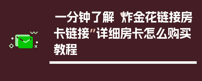 一分钟了解“炸金花链接房卡链接”详细房卡怎么购买教程