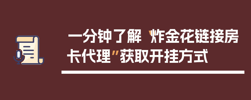 一分钟了解“炸金花链接房卡代理”获取开挂方式