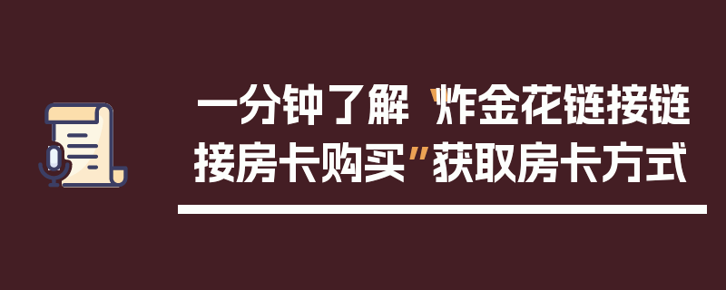 一分钟了解“炸金花链接链接房卡购买”获取房卡方式