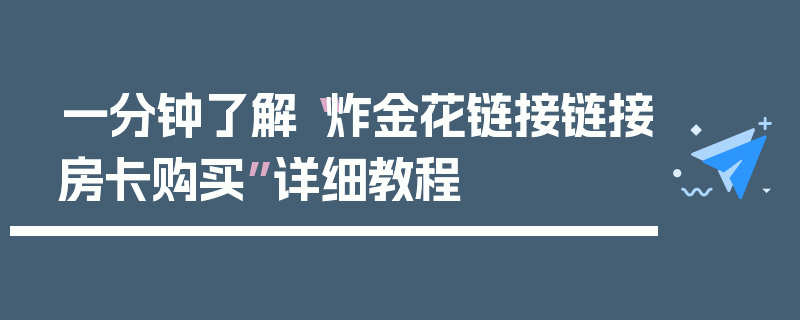 一分钟了解“炸金花链接链接房卡购买”详细教程