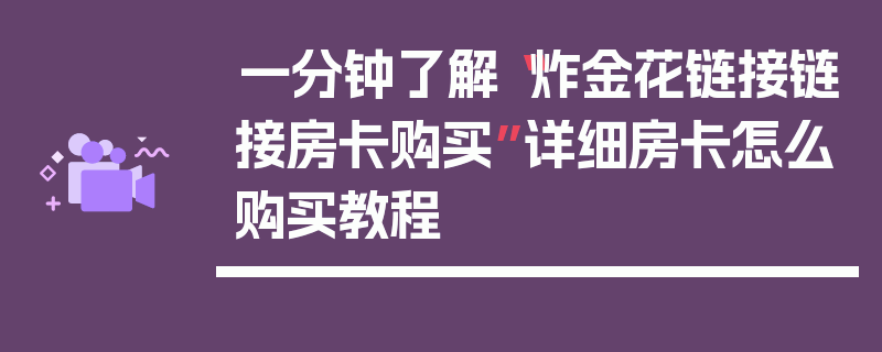 一分钟了解“炸金花链接链接房卡购买”详细房卡怎么购买教程