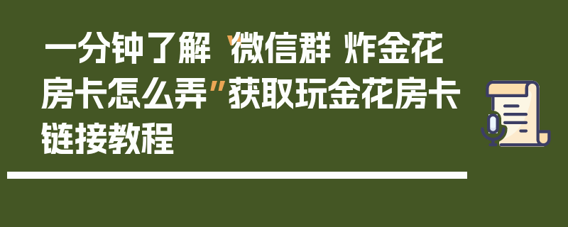 一分钟了解“微信群 炸金花房卡怎么弄”获取玩金花房卡链接教程