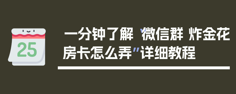 一分钟了解“微信群 炸金花房卡怎么弄”详细教程