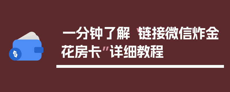 一分钟了解“链接微信炸金花房卡”详细教程