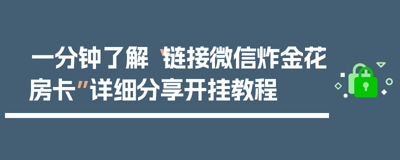 一分钟了解“链接微信炸金花房卡”详细分享开挂教程