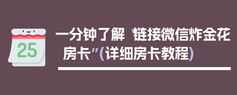一分钟了解“链接微信炸金花房卡”(详细房卡教程)