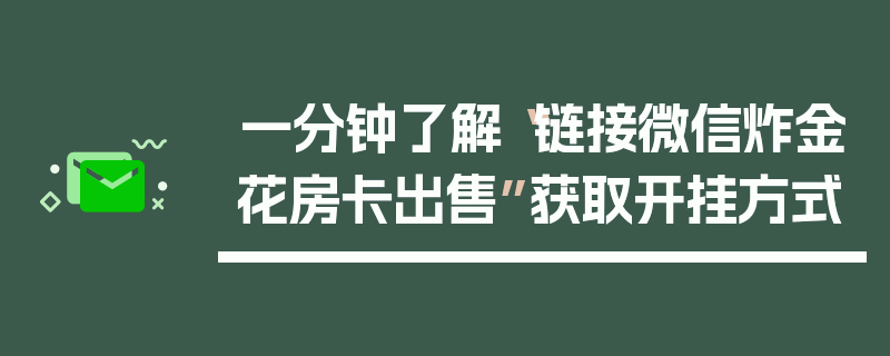 一分钟了解“链接微信炸金花房卡出售”获取开挂方式
