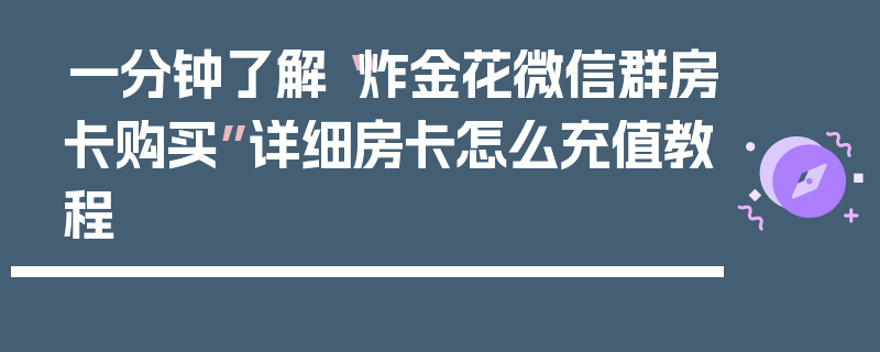 一分钟了解“炸金花微信群房卡购买”详细房卡怎么充值教程