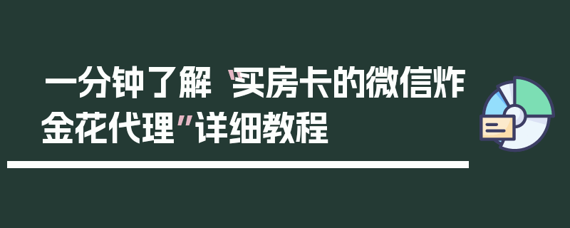 一分钟了解“买房卡的微信炸金花代理”详细教程