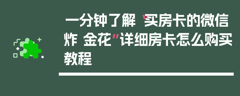 一分钟了解“买房卡的微信炸 金花”详细房卡怎么购买教程
