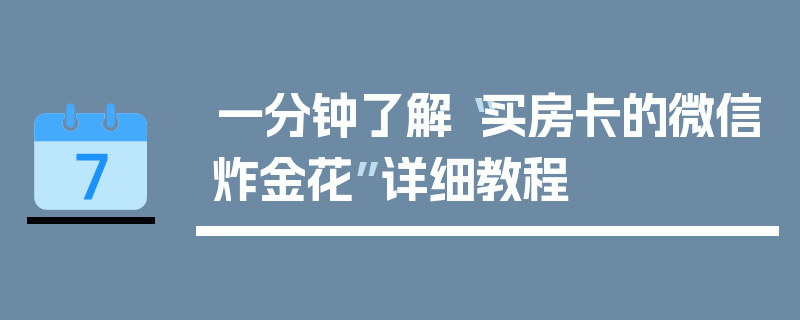 一分钟了解“买房卡的微信炸金花”详细教程
