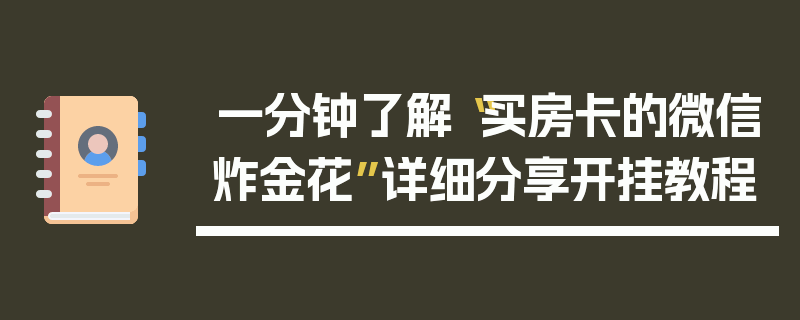 一分钟了解“买房卡的微信炸金花”详细分享开挂教程
