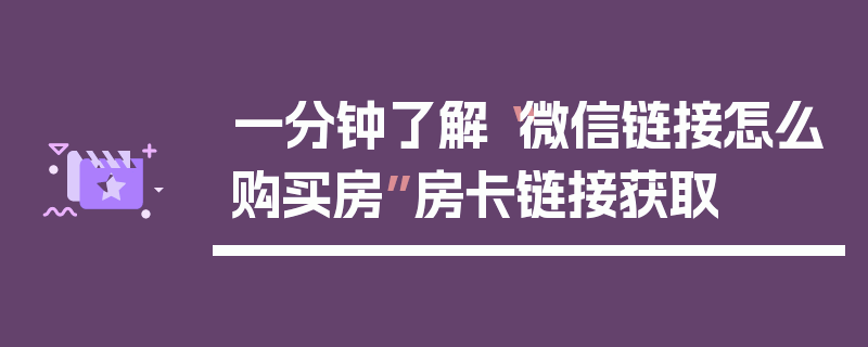 一分钟了解“微信链接怎么购买房”房卡链接获取