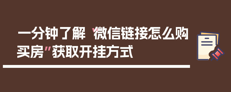 一分钟了解“微信链接怎么购买房”获取开挂方式