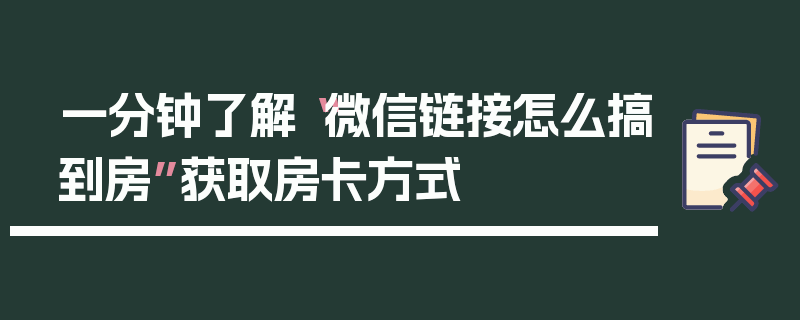 一分钟了解“微信链接怎么搞到房”获取房卡方式