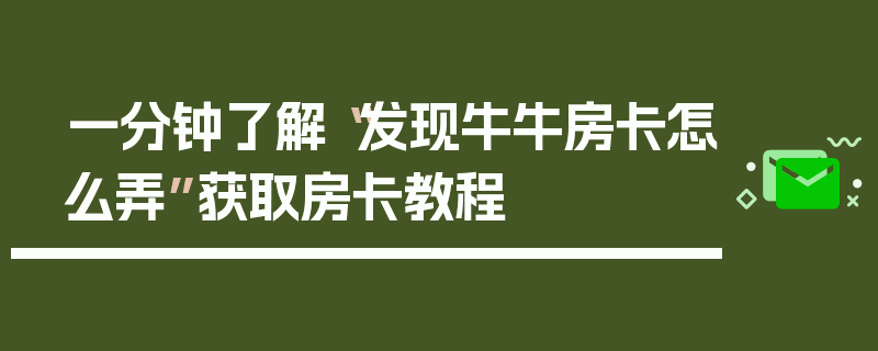 一分钟了解“发现牛牛房卡怎么弄”获取房卡教程