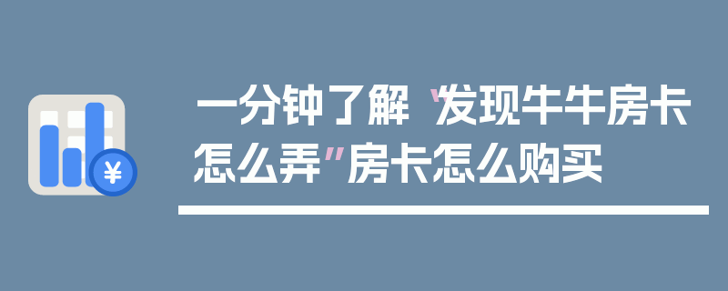 一分钟了解“发现牛牛房卡怎么弄”房卡怎么购买