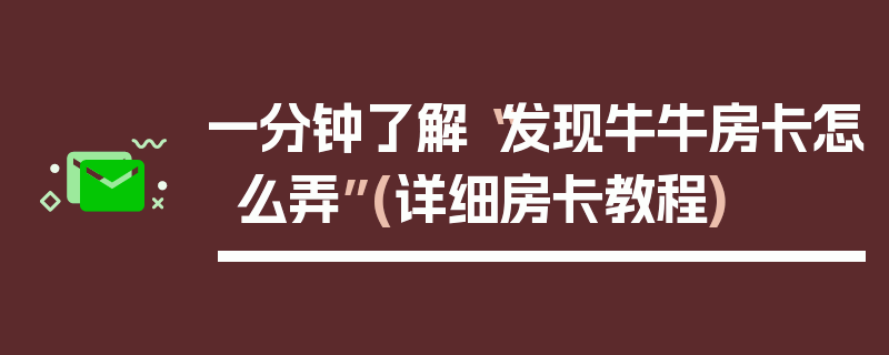 一分钟了解“发现牛牛房卡怎么弄”(详细房卡教程)