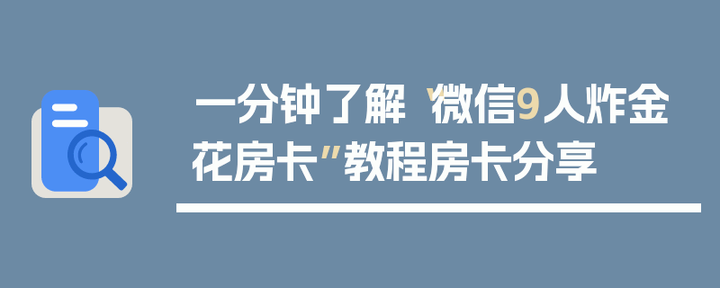 一分钟了解“微信9人炸金花房卡”教程房卡分享
