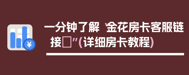 一分钟了解“金花房卡客服链接	”(详细房卡教程)