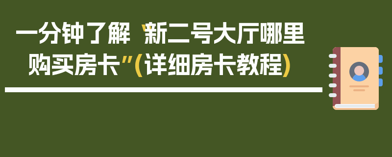 一分钟了解“新二号大厅哪里购买房卡”(详细房卡教程)