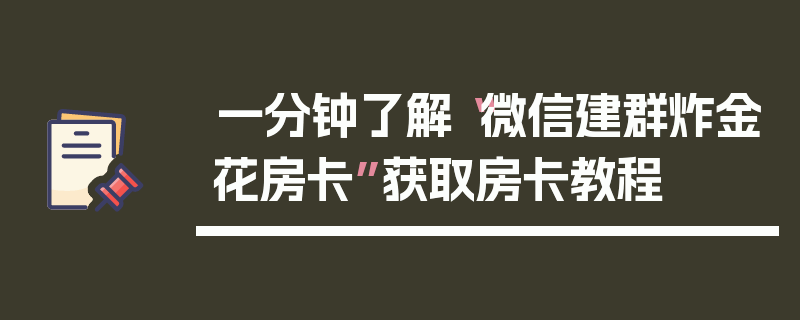 一分钟了解“微信建群炸金花房卡”获取房卡教程