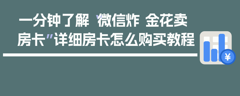 一分钟了解“微信炸 金花卖房卡”详细房卡怎么购买教程