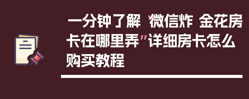 一分钟了解“微信炸 金花房卡在哪里弄”详细房卡怎么购买教程
