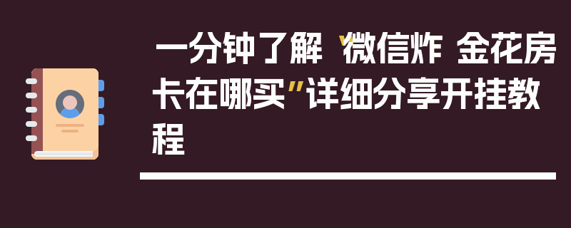 一分钟了解“微信炸 金花房卡在哪买”详细分享开挂教程