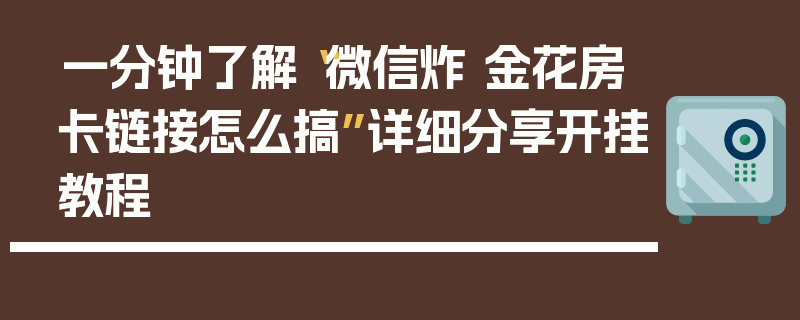 一分钟了解“微信炸 金花房卡链接怎么搞”详细分享开挂教程