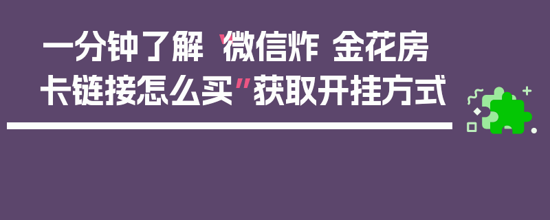 一分钟了解“微信炸 金花房卡链接怎么买”获取开挂方式