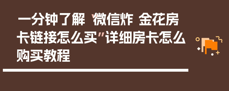 一分钟了解“微信炸 金花房卡链接怎么买”详细房卡怎么购买教程